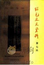 临邑文史资料  第7辑（1992 PDF版）
