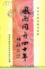 风雨同舟四十年  菏泽市政协委员剪影（1996 PDF版）