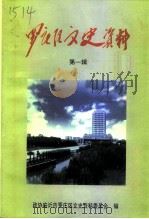 罗庄区文史资料 第1辑 1999 PDF电子版封面 政协临沂市罗庄区文史资料委员会