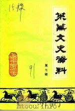 莱芜市文史资料 第7辑 1991 PDF电子版封面 莱芜市政协文史资料委员会