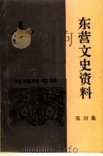东营文史资料  第4辑  全国战斗英雄刘梅村专辑   1992  PDF电子版封面    中国人民政治协商会议东营市东营区委员会文史资料研究委员会编 