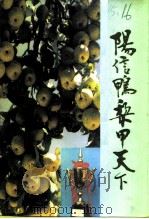 阳信鸭梨甲天下（1993 PDF版）