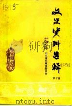 东阿文史资料选辑  第10辑（1994 PDF版）