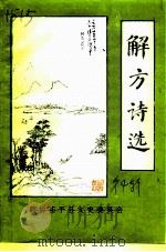 茌平县文史资料 第4辑 解方诗选专辑 1995 PDF电子版封面 政协茌平县文史委员会编