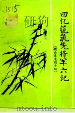 回忆范筑先将军六记 周云章遗稿专辑 1998 PDF电子版封面 政协阳谷县委员会编