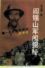 阎锡山军闱揭秘 一位原阎军师长的自述 1995 PDF电子版封面 7530621505 杨元璐著