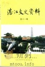 湛江文史资料 第11辑 1992 PDF电子版封面 中国人民政治协商会议湛江市委员会文史资料研究委员会编
