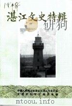 湛江文史资料  第12辑  湛江文史特辑（ PDF版）
