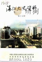 湛江文史资料  第15辑   1996  PDF电子版封面    中国人民政治协商会议湛江市委员会文史资料研究委员会编 