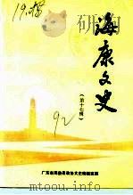 海康文史  第17期（1992 PDF版）