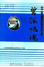 徐闻文史  第6期  碧海帆魂  徐闻人民支援解放海南岛史料专辑（ PDF版）