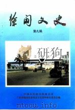 徐闻文史 第9辑 1997 PDF电子版封面 中国人民政治协商会议广东省徐闻县委员会文史资料研究委员会