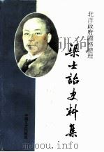 北洋政府国务总理梁士诒史料集 1991 PDF电子版封面 7503402733 陈奋主编;政协广东省三水县文史资料研究委员会编