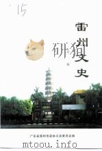 雷州文史  第3辑  总第23辑（ PDF版）