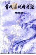 黄祝蕖战时诗选（1990 PDF版）