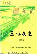三水文史  第20辑（1995 PDF版）
