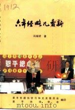 恩平文史专辑  六年经略几番新（1999 PDF版）