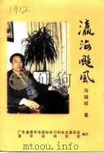 瀛海飏风诗词集 PDF电子版封面 冯瑞祥