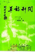 闲轩诗草  上集  茅芦、伤痕、随缘集（ PDF版）