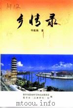 乡情录（1999 PDF版）