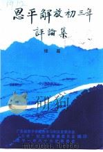 恩平文史专辑  《恩平解放初三年》评论集续篇（ PDF版）