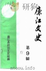 廉江文史  第9辑（1991 PDF版）
