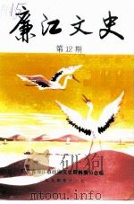 廉江文史  第12辑（ PDF版）