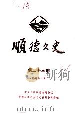 顺德文史  第23期（1991 PDF版）