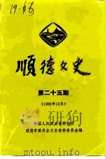 顺德文史  第25期（1992 PDF版）