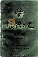 顺德文史  第28辑（1996 PDF版）