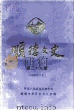 顺德文史  第29期（1998 PDF版）