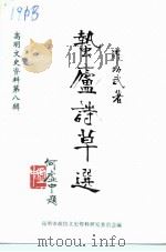 高明文史资料 第8辑 蛰庐诗草选 1994 PDF电子版封面 罗功武著;高明市政协文史资料研究委员会编