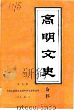 高明文史资料  第7辑   1991  PDF电子版封面    高明县政协文史资料研究委员会编 