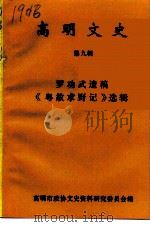 高明文史资料 第9辑 罗功武遗稿《粤故求野记》选辑 PDF电子版封面 高明市政协文史资料研究委员会