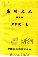 高明文史资料  第10辑  罗功武文选（ PDF版）