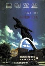 高明文史资料  第11辑  杨梅镇专辑（1997 PDF版）