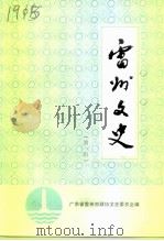 雷州文史  第1辑（1994 PDF版）