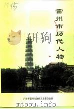 雷州文史  总第21辑  雷州市历代人物传略（1995 PDF版）