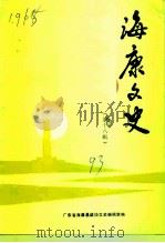 海康文史  第18期（1993 PDF版）