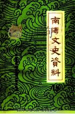 南海文史资料  第18辑（1991 PDF版）