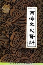 南海文史资料  第19辑（1991 PDF版）