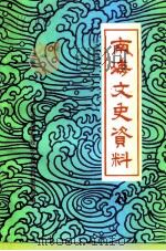 南海文史资料  第21辑（1992 PDF版）