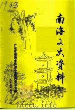 南海文史资料  第22辑（1993 PDF版）