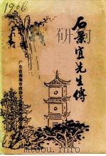 南海文史资料  第23辑  石景宜先生传（1993 PDF版）
