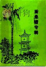 南海文史资料  第24辑  蚕桑谱专辑（1994 PDF版）