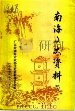 南海文史资料  第25辑（1994 PDF版）