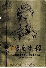 南海文史资料 第26辑 黄少强画传 1995 PDF电子版封面 广东省南海市政协文史资料委员会编