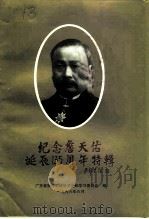 南海文史资料  第28辑  纪念詹天佑诞辰一百三十五周年特辑   1996  PDF电子版封面    广东省南海市政协文史和学习委员会编 