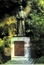 南海文史资料 第30辑 近代改革的先驱者康有为 1998 PDF电子版封面 钟卓安著;广东省南海市政协文史和学习委员会编