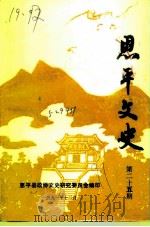 恩平文史  第25期（1991 PDF版）